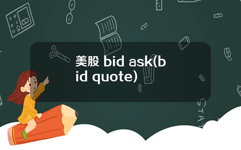 美股 bid ask(bid quote)